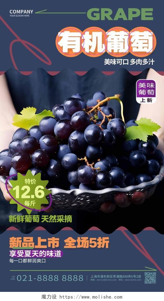 简约时尚有机葡萄新鲜葡萄促销手机海报AI